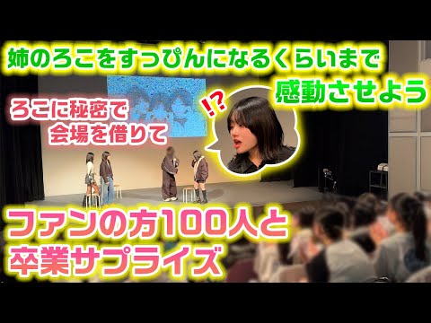 姉をメイクが落ちてすっぴんになるくらいまで感動させられる？？サプライズで会場も借りてファンの方100人呼んでろこの中学卒業を祝ってみた！【卒業サプライズ】