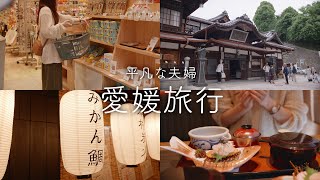 【愛媛旅行】夫の実家へ！美味しいものを食べて遊び尽くした3泊4日