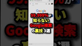 99.999％が知らないGoogle検索の裏技3選【最後は怖すぎる】　#都市伝説