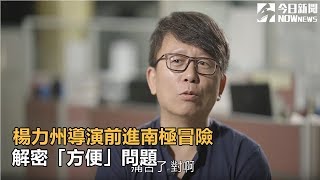 楊力州導演前進南極冒險  解密「方便」問題