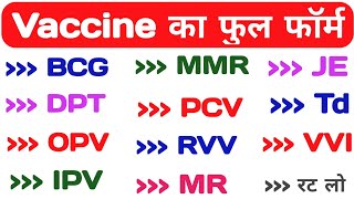 vaccine ka full form | PCV ka full form | RVV ka full form #internationalsuccesspoint