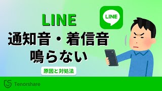 【iPhone/Android】LINEの通知音・着信音が鳴らない原因と対処法