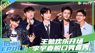 脱口秀和Ta的朋友们S2 | 第1期上：王勉欢乐开场 李宇春脱口秀首秀！#李宇春 #陈鲁豫 #大张伟 #罗永浩 #张绍刚 #王勉 #徐志胜
