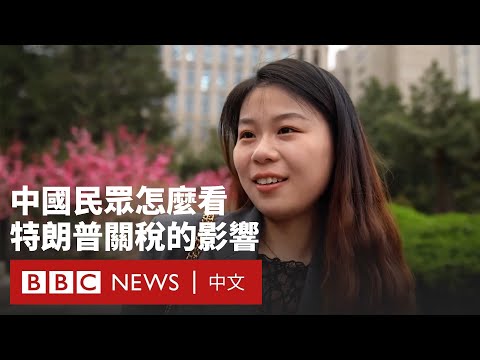 特朗普的巨額關稅生效  中國民眾怎麼看？－ BBC News 中文