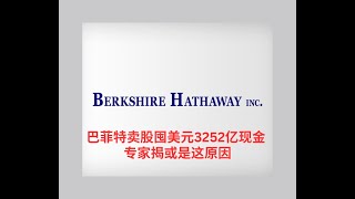 巴菲特卖股囤美元3252亿现金 专家揭或是这原因