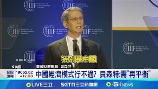 川普等待談判! 貝森特籲美中"互降關稅"  中國經濟模式行不通?  貝森特:需"再平衡"｜一鍵看世界SET Global