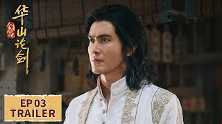 EP03预告：为救师娘师兄妹共闯流波岛【华山论剑之九阴真经 Nine Yin True Sutra】 #周一围 #孟子义 #高伟光 #陈都灵