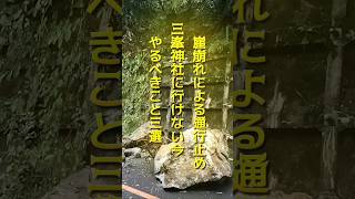 【新情報は関連動画へ】R140⛔崖崩れで三峯神社行けない？今どうしても行く必要のある方[関連動画]へ❣裏(山梨)から天空の村(栃本)経由なら❣遠隔参拝や他の神仏の紹介も✨関連動画の確認お願いします🙏