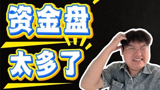 为什么币圈有那么多资金盘套壳？关键是你还不知道他是资金盘！咔咔往里送钱！