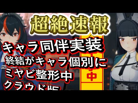 【ゼンゼロ超速報】キャラ同伴実装・終結スキルが個別に・ミヤビ整形・クラウド版