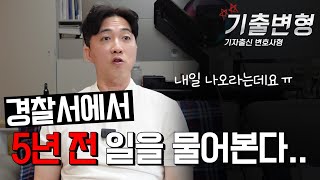 경찰서 수사관 전화 이렇게 받으면 망합니다. 10년 형사변호만 했습니다.