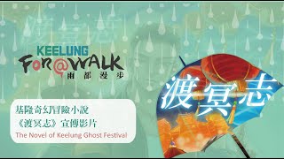 基隆奇幻冒險小說《渡冥志》宣傳影片 | 雨都漫步 Keelung For A Walk