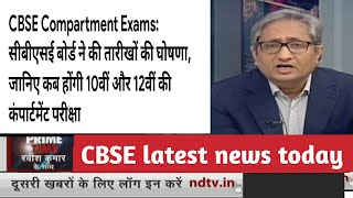 CBSE compartment Exam। सीबीएसई ने की बड़ी घोषणा। इस दिन होगी कंपर्मेंट परीक्षा।successlok