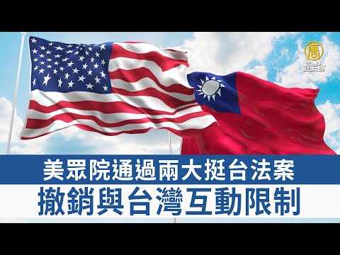 美眾院通過兩大挺台法案 撤銷與台灣互動限制