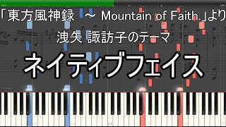 「ネイティブフェイス」ピアノ楽譜 ("Native Faith" piano sheet music) 東方風神録より