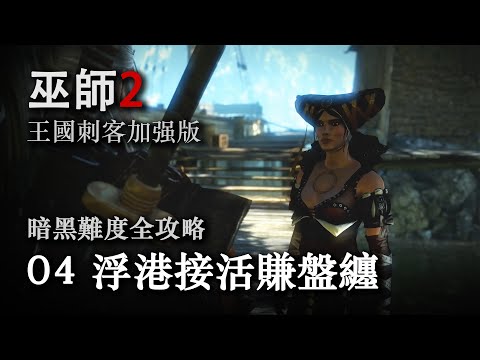 《巫师2：国王刺客 》暗黑难度全攻略第四期：浮港接活赚盘缠