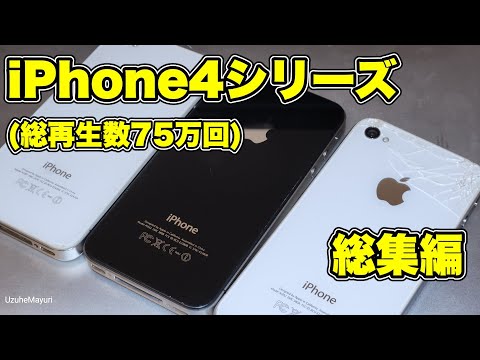 【総集編】iPhone4、iPhone4Sシリーズのショート動画 総集編。【総再生数75万回】