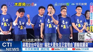 【每日必看】反罷晚會 蔣萬安痛批:民進黨罷免罷到瘋掉｜惡罷31藍委是政治屠殺 韓國瑜轟綠:絕非台灣民主進步 20250720