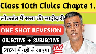 Civics Class 10 Chapter 1 Objective & Subjective Question | Class 10 Civics Objective Question 2024|