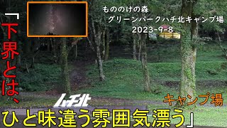 【夫婦キャンプ】下界とはひと味違う雰囲気漂うキャンプ場　前編　もののけの森グリーンパークハチ北キャンプ場 　2023 9 8
