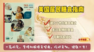 《美国居民膳食指南》：最权威的健康饮食策略，让你吃得科学，活得更健康！