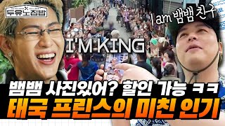 (TH/ENG) Thai Prince BamBam's crazy popularity 🔥 #DooyunoJipBap | MBN 20250716 Broadcasting