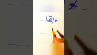 How To write Baqaa in Urdu With cut marker Tips ! How to improve Urdu Writing #trending