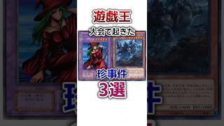 【遊戯王】大会で起きた珍事件3選 #shorts #遊戯王