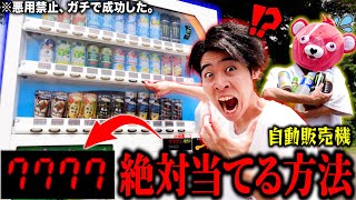 【ガチ】当たり付き自販機で『絶対に当てる裏技』を試したらガチで成功した。