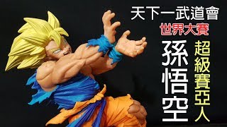 七龍珠 天下一武道會 世界大賽 超級賽亞人孫悟空 帥到無話可說~