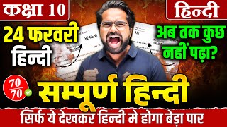 24 February Hindi Viral Paper | Class 10th Complete Hindi Revision | UP Board Exams 2025