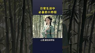 生活中必備的小妙招#老祖宗的智慧 #養生之道 #養生知識