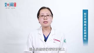 【口腔科】牙上有黑点能刷掉吗
