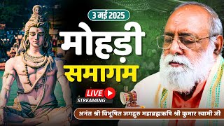 Mohri Samagam Live | 3rd May 2025 | Mahabrahmrishi Shree Kumar Swami Ji LIVE