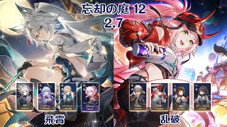 【崩壊：スターレイル】Ver2.7 忘却の庭 12 飛霄 & 乱破