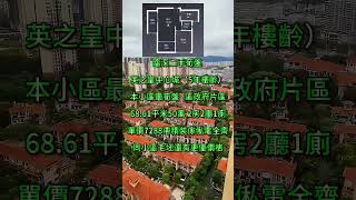 英之皇中心城｜臨深二手荀盤 （5年樓齡）本小區最筍盤｜區政府片區68.61平米50萬 2房2廳1廁｜單價7288帶精裝傢俬電全齊同｜小區毛坯還有更優價格｜ #十里銀灘#惠州樓盤#淡水#房地產