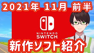 【スイッチ新作ゲーム紹介※インディーズ含む】2021年11月後半のソフト紹介【17作品】