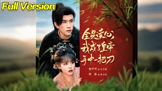 【超清完結】《全员读心我成了皇帝手中一把刀》全集#短劇全集 #熱門#熱門短劇推薦 #短劇 #旋转汤圆 #热门短剧#狂婿 #重生 #女頻 #短剧全集 #短剧推荐 #必看陸劇短劇推薦#最火
