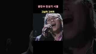 윤민수 전성기 #발라드 #띵곡 #노래 #레전드곡 #라이브 #kpop #윤민수 #장혜진