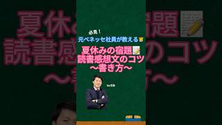 【元ベネッセ社員が教える🐯】読書感想文の書き方✍️コツは本の読み方にもある👀？短時間でいい感想文を書くコツを知ろう！#芝塾 #高校入試 #高校受験 #中学受験 #受験生 #芝塾の夏休みシリーズ