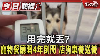 #獨家 用完就丟?寵物餐廳開4年倒閉「店狗棄養送養」｜TVBS新聞 @TVBSNEWS01