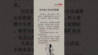 成功男人的处世智慧，细品#职场生存法则 #职场经验谈 #职场智慧分享