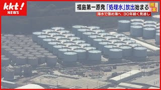 福島第一原発「処理水」の海への放出　県内でも風評被害を懸念する声が