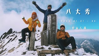 【百岳】八大秀 五日 走進雪白中央山脈最高峰