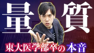 勉強は量か質か？東大医学部卒が本音で語る。