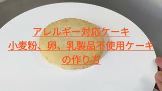 アレルギー対応ケーキ（小麦粉、卵、乳製品不使用）　　　米粉ケーキお菓子工房きいちご