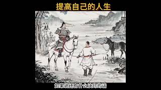 人生就是要不断的往上爬，提高自己的能力也要提升自我 #人生感悟 #智慧 #正念  #思考 #哲学 #强者思維