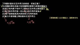 物質的組成與交互作用【例題】【學測物理】110 單選13：基本交互作用的敘述（高一物理）