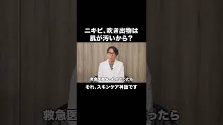 ニキビ、吹き出物かは肌が汚いから？