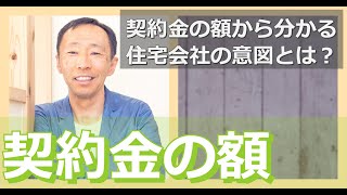 契約金の額：金額が妥当なのか判断する基準【長野の工務店社長が答える家づくりの疑問】